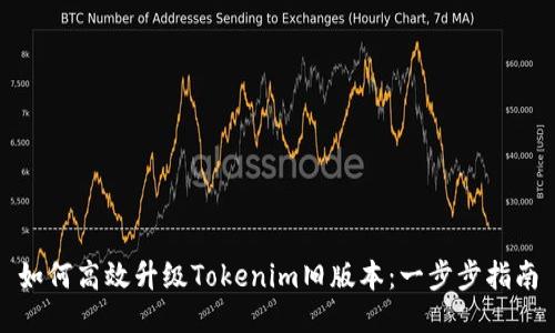 如何高效升级Tokenim旧版本：一步步指南