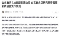 如何选择最安全的加密钱包：完整指南