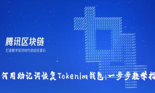 如何用助记词恢复Tokenim钱包:一步步教学指南