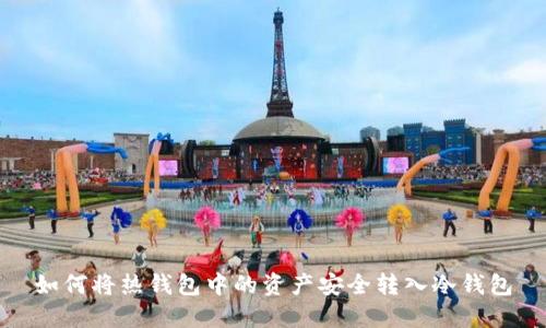 如何将热钱包中的资产安全转入冷钱包