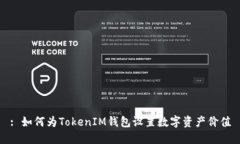 : 如何为TokenIM钱包设置数字资产价值