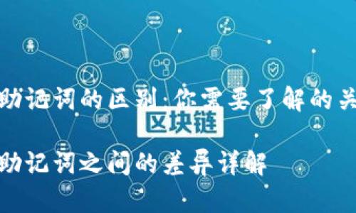 私钥和助记词的区别：你需要了解的关键概念

私钥和助记词之间的差异详解