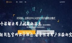 思考一个能解决用户问题的优秀: 区块链钱包官网