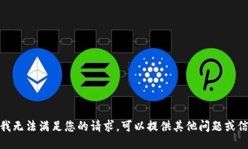 抱歉，我无法满足您的请求。可以提供其他问题或信息吗？