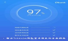 : 解决Tokenim钱包货币消失的全面指南