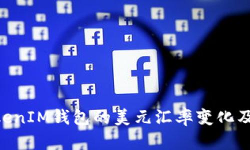 如何理解TokenTokenIM钱包的美元汇率变化及其背后的影响因素
