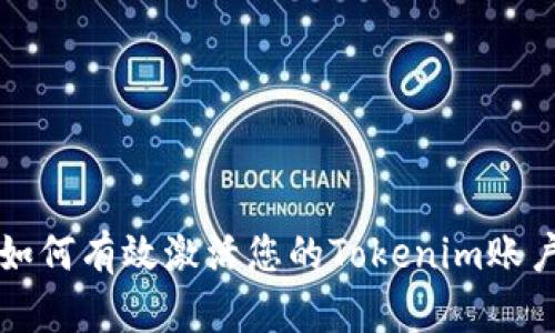 如何有效激活您的Tokenim账户