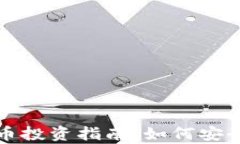 加密数字货币投资指南：如何安全有效地入门