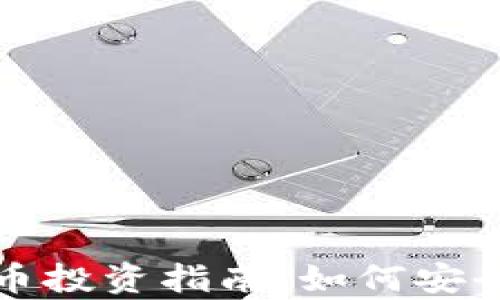 
加密数字货币投资指南：如何安全有效地入门