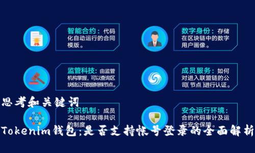 思考和关键词

Tokenim钱包：是否支持帐号登录的全面解析