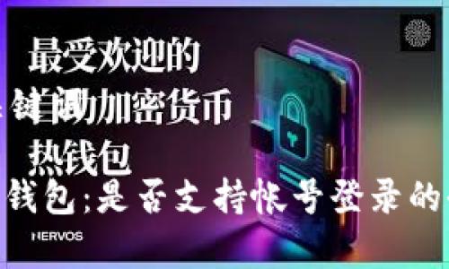 思考和关键词

Tokenim钱包：是否支持帐号登录的全面解析
