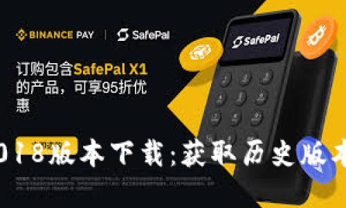 TokenIM 2018版本下载：获取历史版本的完整指南