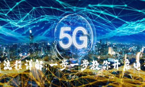 数字钱包下载流程详解：一步一步教你开启电子支付新体验