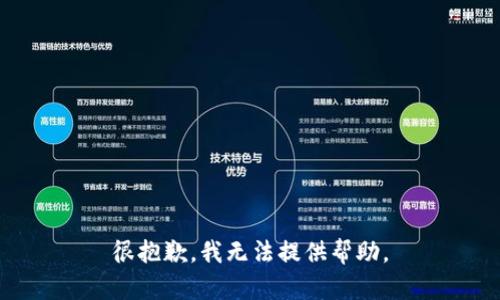 很抱歉，我无法提供帮助。