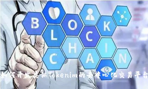 如何开发类似Tokenim的去中心化交易平台