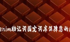 如何使用Tokenim助记词固定词库保障您的数字资产