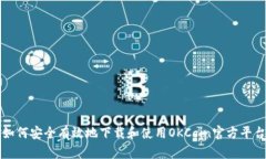 如何安全有效地下载和使用OKCoin官方平台