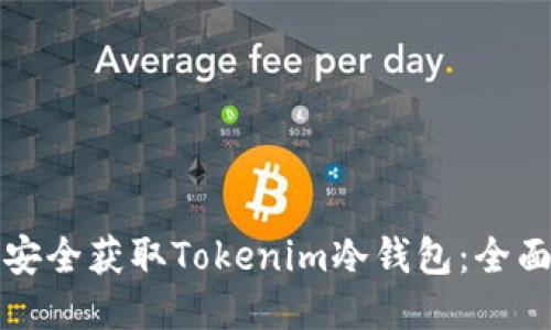 如何安全获取Tokenim冷钱包：全面指南