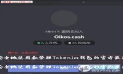 如何安全地使用和管理Tokenim钱包的官方最新版本