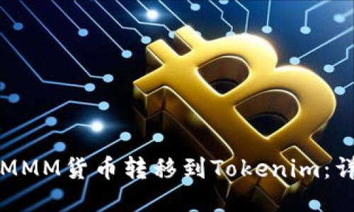 如何将MMM货币转移到Tokenim：详细指南