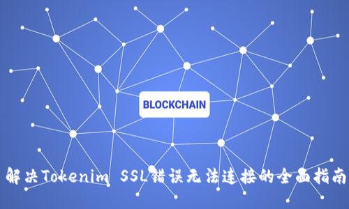 解决Tokenim SSL错误无法连接的全面指南