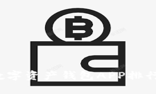 2023年最佳数字资产钱包APP排行榜及选择指南