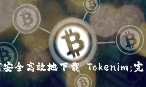 : 如何安全高效地下载 Tokenim：完整指南