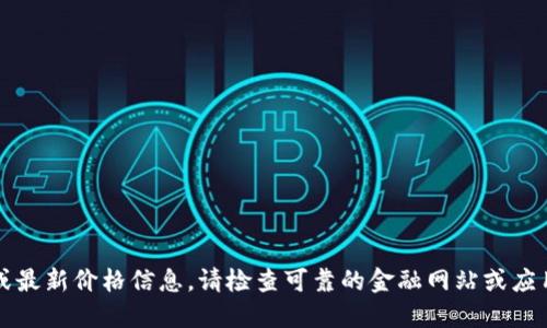 抱歉，我无法提供实时数据或最新价格信息。请检查可靠的金融网站或应用以获取最新的狗狗币价格.