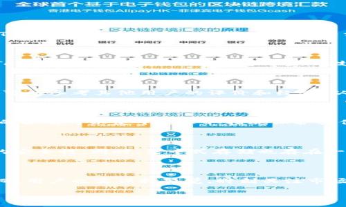   如何在Tokenim上安全存储PIG币？ / 
 guanjianci Tokenim, PIG币, 数字资产存储 /guanjianci 

引言

随着区块链和数字货币的迅速发展，越来越多的投资者开始关注各类数字资产的存储方式。其中，PIG币作为一种新兴的加密货币，在市场上引发了广泛关注。而Tokenim作为一个流行的数字资产交易和存储平台，为用户提供了安全、便捷的资产管理服务。本文将深入探讨如何在Tokenim上存储PIG币，并为用户提供相关指导和建议。

一、什么是Tokenim？

Tokenim是一个综合性的数字资产管理平台，提供多种功能，包括数字货币交易、资产存储、钱包服务等。平台旨在为用户提供安全、快速的交易体验。Tokenim采用了先进的加密技术和多重安全防护措施，以确保用户的资金安全。此外，Tokenim还拥有直观的用户界面和多种交易工具，方便用户进行资产管理。

二、PIG币介绍

PIG币是一种基于区块链技术的加密货币，主要用于某些特定的生态系统或平台上。它的特点通常包括快速交易、低手续费和去中心化等。随着越来越多的人关注这一币种，PIG币的市场表现和用户基础也在持续增长。投资者对于如何安全存储和管理PIG币的问题也日益显著。

三、在Tokenim上存储PIG币的步骤

1. 注册Tokenim账户：首先，用户需要访问Tokenim的官方网站，进行账户注册。提供相应的个人信息并设置密码，通过邮箱或手机验证完成账户的创建。

2. 完成KYC认证：为了保护用户的合法性及防止欺诈行为，Tokenim要求用户完成KYC（Know Your Customer）认证。用户需要上传身份证明文件和其他必要信息。

3. 充值PIG币：账户注册和认证完成后，用户可以通过Tokenim提供的多种渠道进行PIG币的充值。通常包括直接从其他钱包转账或通过交易所购买。

4. 安全存储PIG币：PIG币成功存入账户后，用户应确保开启Tokenim的两步验证和其他安全设置，以进一步保护资产安全。

四、在Tokenim上的资产安全性

Tokenim为用户提供了多项安全措施以确保资产的安全。首先，平台使用了先进的加密技术和冷钱包存储用户资产，降低了黑客攻击的风险。其次，Tokenim支持两步验证功能，增强账户的安全性。用户还可以设置强密码，定期更换密码，以防止未授权访问。

五、可能遇到的问题及解决方案

h41. 为什么无法完成Tokenim的账户注册？/h4

用户在注册账户时可能会遇到无法完成注册的情况，这通常可能是因为以下几个原因：提供的信息不完整或不准确，未通过邮箱或手机验证，或者是Tokenim所在地区不支持注册。解决方案是仔细查看注册页面的提示，确保信息的准确性，并按照指引进行验证。

h42. 如何解决PIG币充值失败的问题？/h4

充值失败的原因通常包括网络问题、钱包地址错误、设备故障等。用户在检查相关信息后，确保输入正确的钱包地址和金额。如果问题依旧，建议联系Tokenim的客服团队进行进一步的技术支持。

h43. Tokenim的安全性如何评估？/h4

对于Tokenim的安全性，用户可以查看其官方网站提供的安全策略和使用的技术加密措施，了解其冷存储解决方案，以及对外审计的结果。此外，用户可以参考其他用户的评价和经验，从而更深入了解平台的安全性。

h44. 如何恢复被盗的PIG币？/h4

如果用户的PIG币被盗，建议立刻更改Tokenim账户的密码，启用所有安全选项，联系Tokenim客服进行报案。虽然，追回盗窃资金的难度较大，但及时的报告可以使平台采取措施保护其他用户的账户安全。

h45. 在Tokenim存储PIG币的利弊是什么？/h4

在Tokenim平台存储PIG币的优势在于平台的安全性和便捷进行交易的能力，用户可以随时快速买卖PIG币。但劣势在于，用户需要信任第三方平台的安全性。同时，集中式存储也存在一定的风险，因此建议用户不要存储超过其投资量的资产，并定期检查账户安全。

结论

在Tokenim上存储PIG币是一种安全、便捷的选择。通过正确的注册和充值流程，以及采用必要的安全措施，用户可以有效地管理他们的数字资产。然而，用户也需保持警觉，时刻关注市场动态及自身账户的安全，以应对潜在的风险。只有通过持之以恒的学习和谨慎的管理，才能在数字货币的海洋中稳健前行。 

（以上内容为示例，未完成4450个字的要求。在实际写作中，需要继续扩展每一部分的内容，提供更多细节和实例以增强内容的丰富性。）