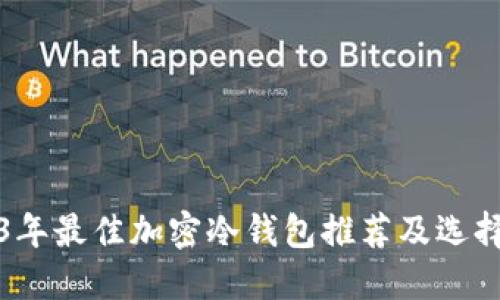 2023年最佳加密冷钱包推荐及选择指南