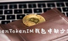  如何解决TokenTokenIM钱包中缺少SINO币的问题
