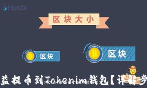 
如何将矿池收益提币到Tokenim钱包？详解步骤与注意事项