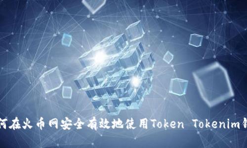 如何在火币网安全有效地使用Token Tokenim钱包