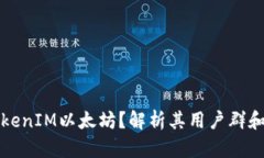 谁需要TokenIM以太坊？解析其用户群和应用场景