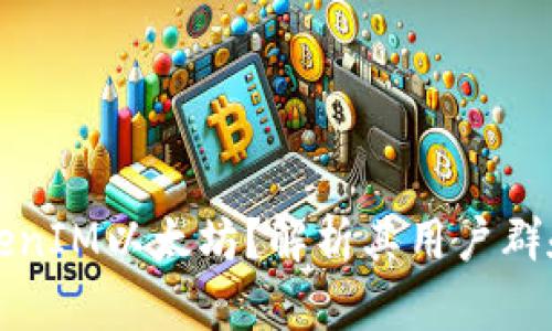 谁需要TokenIM以太坊？解析其用户群和应用场景