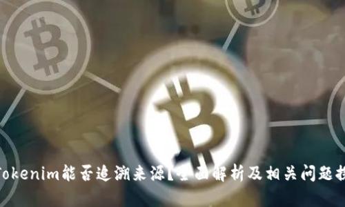 : Tokenim能否追溯来源？全面解析及相关问题探讨