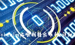 如何在Tokenim上顺利转出币种：详细操作指南