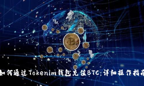 如何通过Tokenim钱包充值BTC：详细操作指南