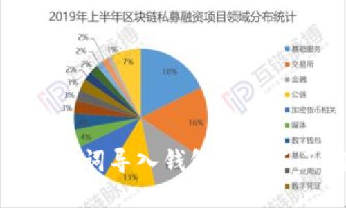 如何解决助记词导入钱包提示不正确的问题