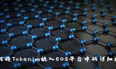 如何将Tokenim放入EOS平台中的详细指南