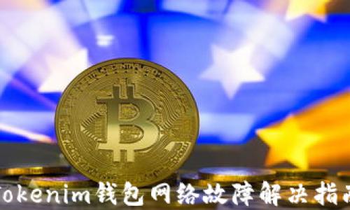 
Tokenim钱包网络故障解决指南