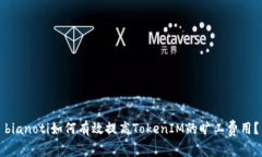 bianoti如何有效提高TokenIM的旷工费用？