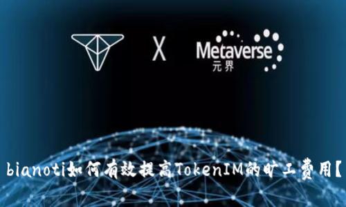 bianoti如何有效提高TokenIM的旷工费用？