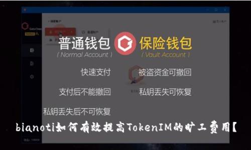 bianoti如何有效提高TokenIM的旷工费用？