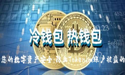 如何保护您的数字资产安全：防止Tokenim账户被盗的最佳实践