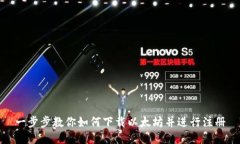 一步步教你如何下载以太坊并进行注册