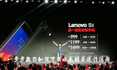 一步步教你如何下载以太坊并进行注册