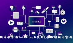  狗狗币能否在Tokenim上使用？全面解析与实用指南