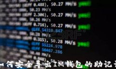 如何安全导出IM钱包的助记词