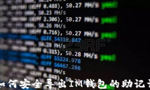 
如何安全导出IM钱包的助记词